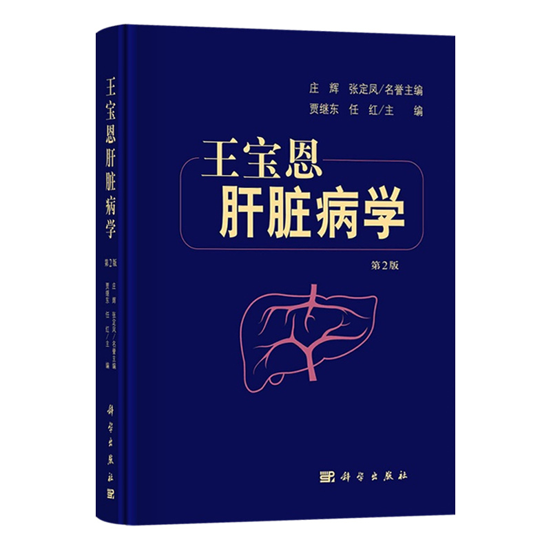 新版 宝恩肝脏病学 第2二版 贾继东 任红 肝疾病诊疗 可作为指导肝病科医生临床实践的参考书 学习肝脏病学教科书 科学出版社