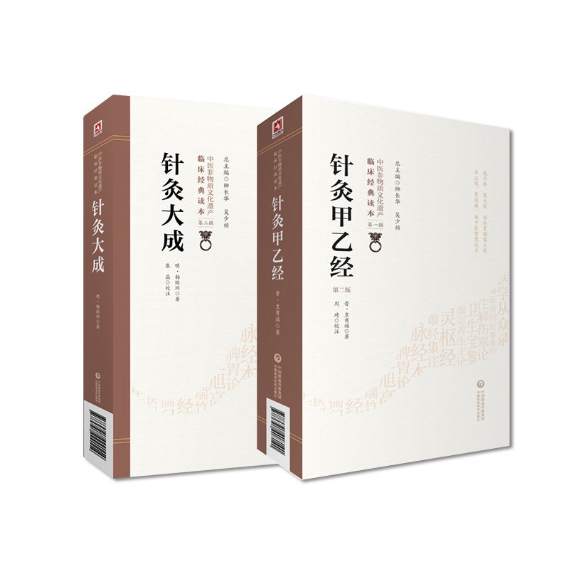黄帝针灸甲乙经三部针经晋皇甫谧针灸大成明杨继洲中医临床针灸基本功倪师海厦人纪配合教材入门基础理论配穴刺血灸法诊疗疾病治法