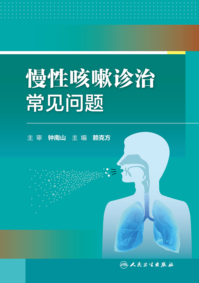 慢性咳嗽诊治常见问题赖克方人民卫生出版社呼吸内科胸外科儿科中医科全科以及神经解剖学急性咳嗽亚急性咳嗽慢性咳嗽-图0