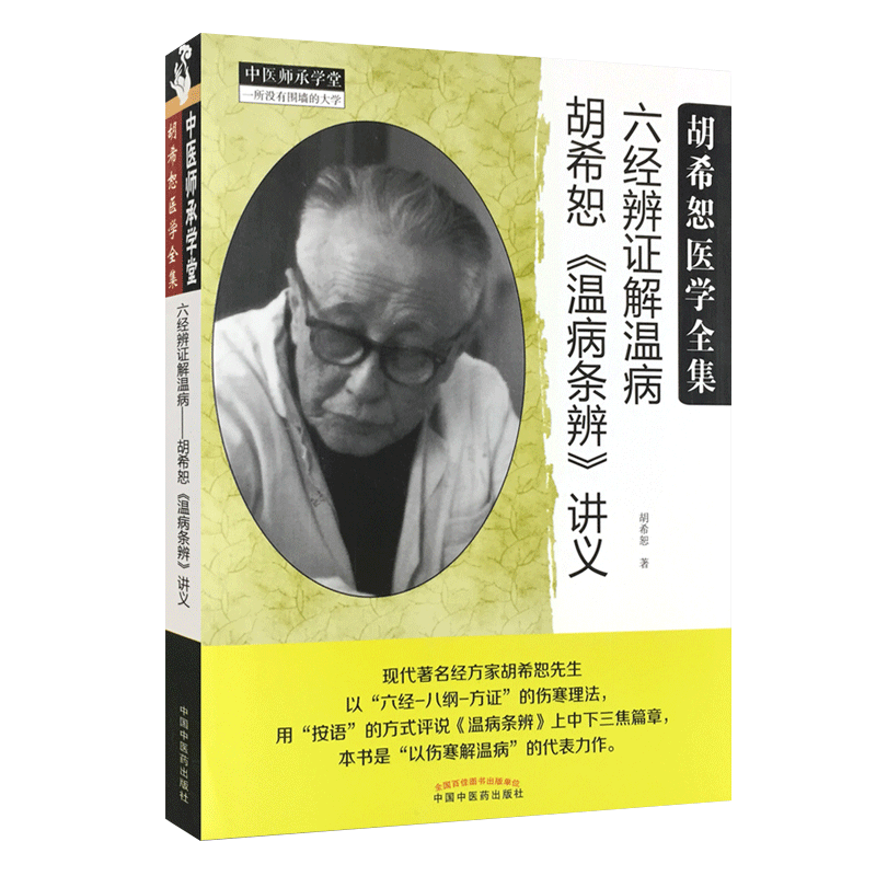 六经辨证解温病胡希恕温病条辨讲义中医师承学堂·经方医学书系胡希恕医学全集中国中医药出版社_虎窝淘