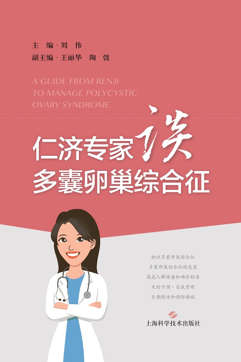 仁济专家谈多囊卵巢综合征刘伟9787547851449上海科学技术出版社内分泌多囊卵巢综合征仁济医院内分泌专家团队谈多囊卵巢综合征_虎窝淘