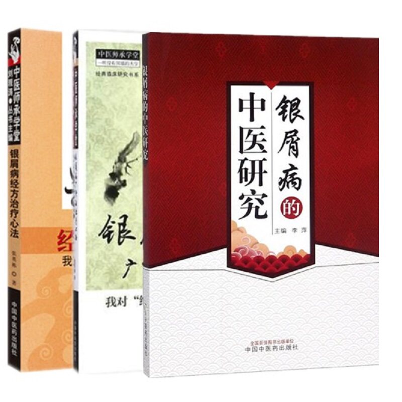 银屑病研究+广汗法治疗心路出路2 三易天行图书中医
