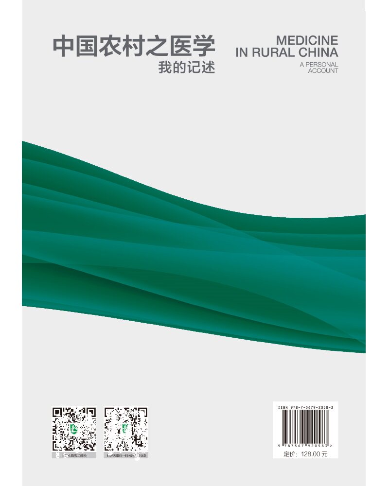 中国农村之医学我的记述 中英双语版 中国协和医科大学出版社 两种医学的相遇 关于卫生工作经验的几点反思 战时的医学与卫生