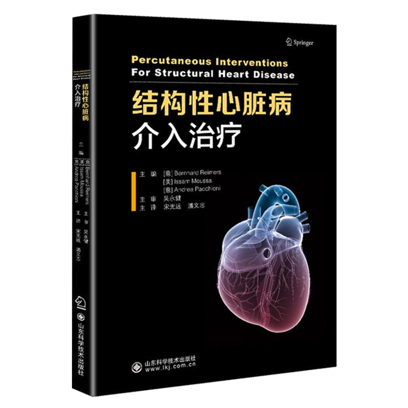 结构性心脏病介入治疗 安排井然有序 并配合了量在其他书中不易找见的实战经验伯恩哈德雷蒙 9787533196974 山东科学技术出版社 - 图3