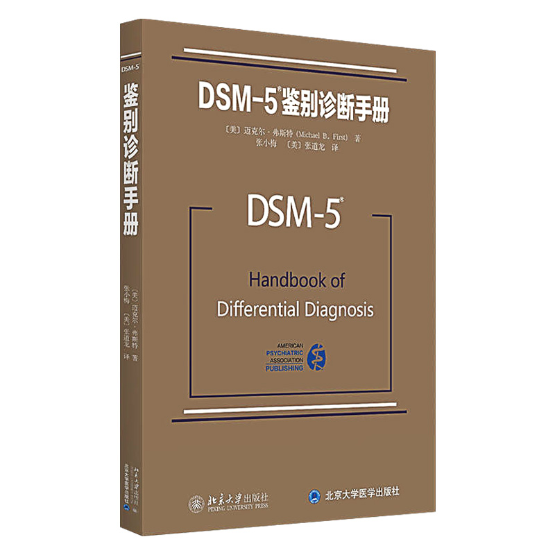 DSM5鉴别诊断手册+理解DSM5精神障碍 两本 精神障碍诊断与统计手册配套读物 精神障碍诊断与统计手册指南书 北京大学出版社 - 图1