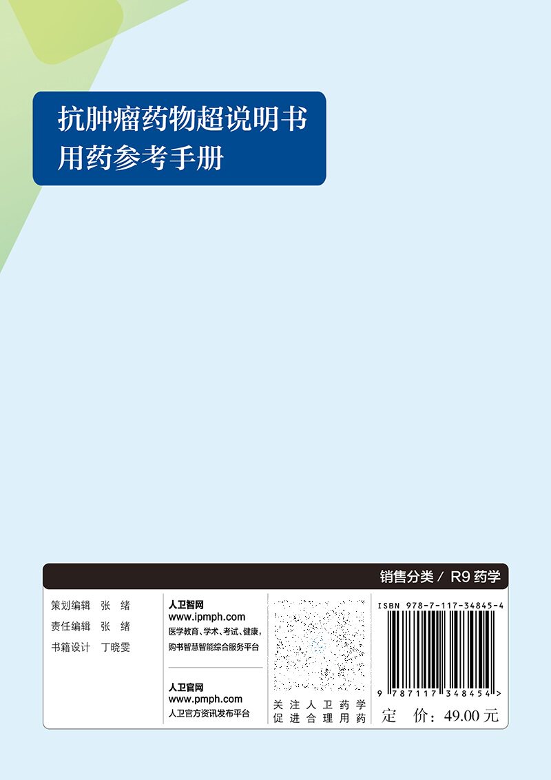 抗肿瘤药物超说明书用药参考手册 肖洪涛 李国辉 烷化剂类抗代谢药植物生物碱及其他天然药物细胞毒类抗生素等 人民卫生出版社