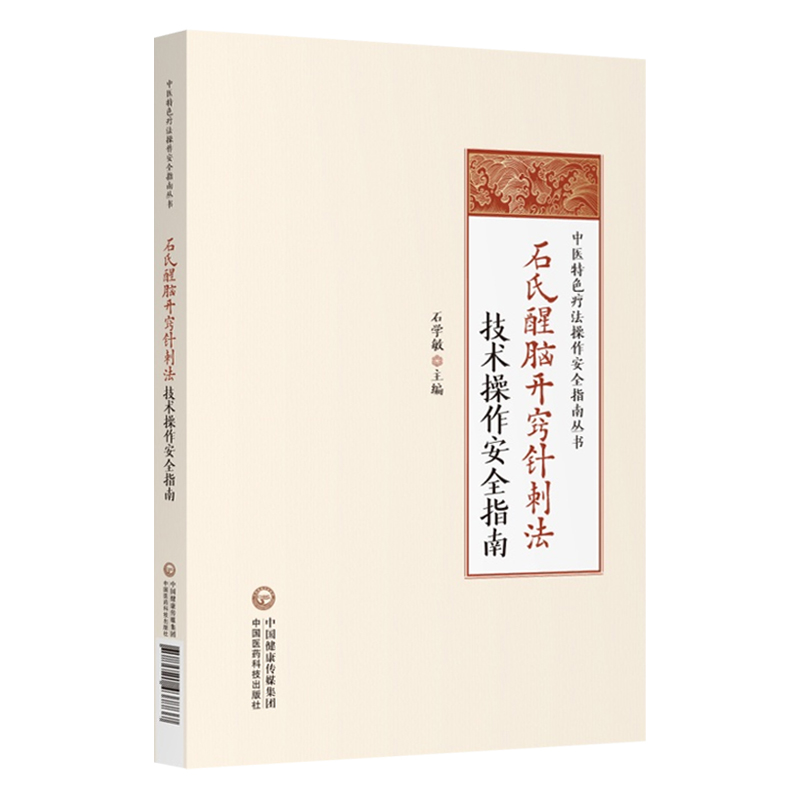 石氏醒脑开窍针刺法技术操作安全指南国医大师石学敏醒脑开窍针刺法理论基础手法治疗方法脑卒中中风病并发症临床诊断临证病案验案 - 图3