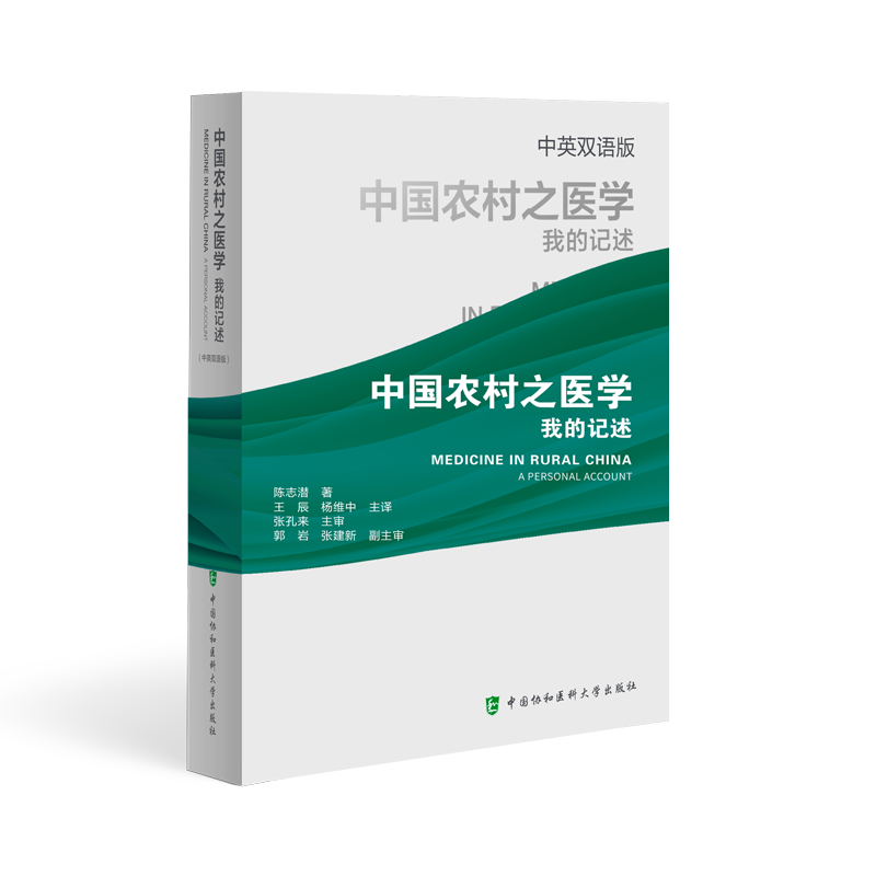 中国农村之医学我的记述 中英双语版 中国协和医科大学出版社 两种医学的相遇 关于卫生工作经验的几点反思 战时的医学与卫生