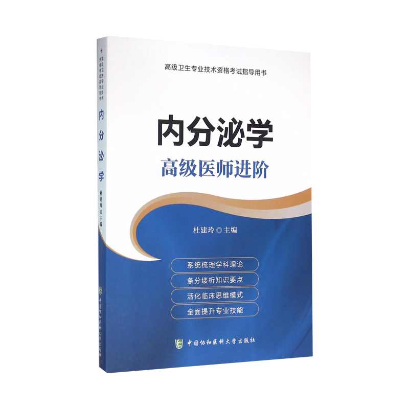 正版 内分泌学 杜建玲书 考试 医学类考试 - 图2