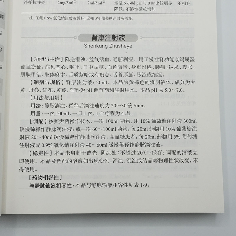 中药注射剂调配技术手册 刘圣编 为补益药清热药理血药祛风湿药抗肿瘤药其他类药与来源于中药或天然药物的化学药 人民卫生出版社