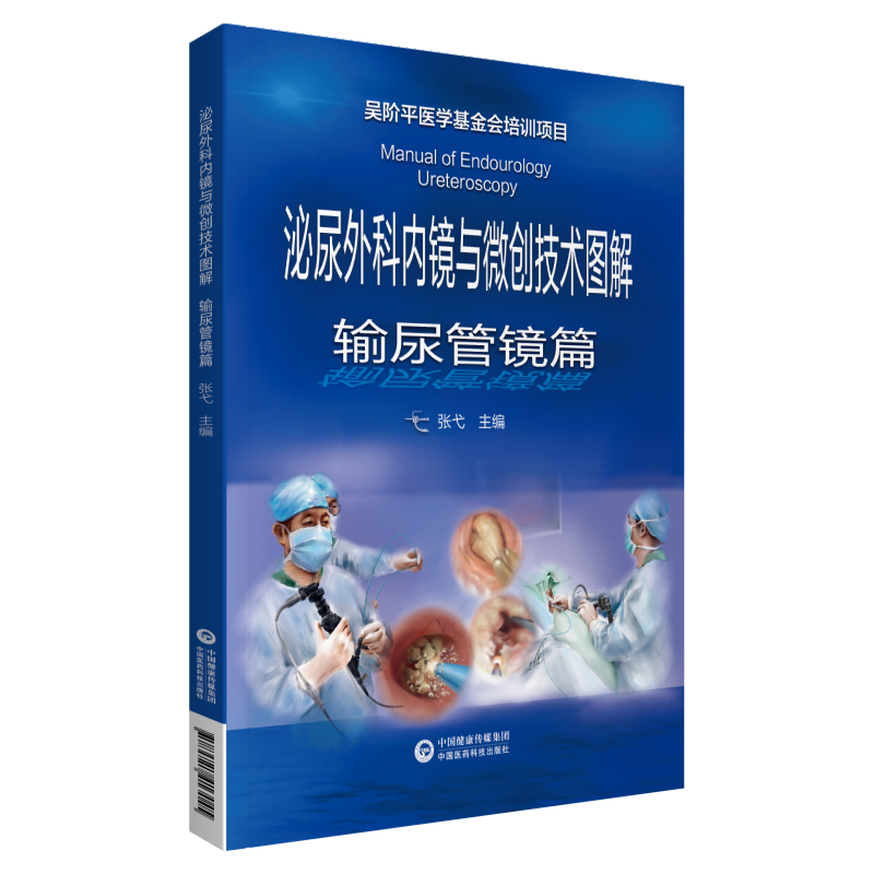 全3册泌尿外科与微创技术图解内镜 三易天行图书外科学