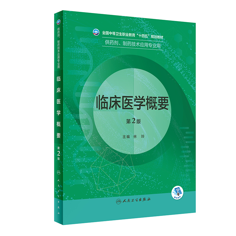 临床医学概要第2二版 全国中等卫生职业教育十四五规划教材 供药剂制药技术应用专业用 大学教材 内外妇儿科常见疾病 人民卫生出版 - 图3