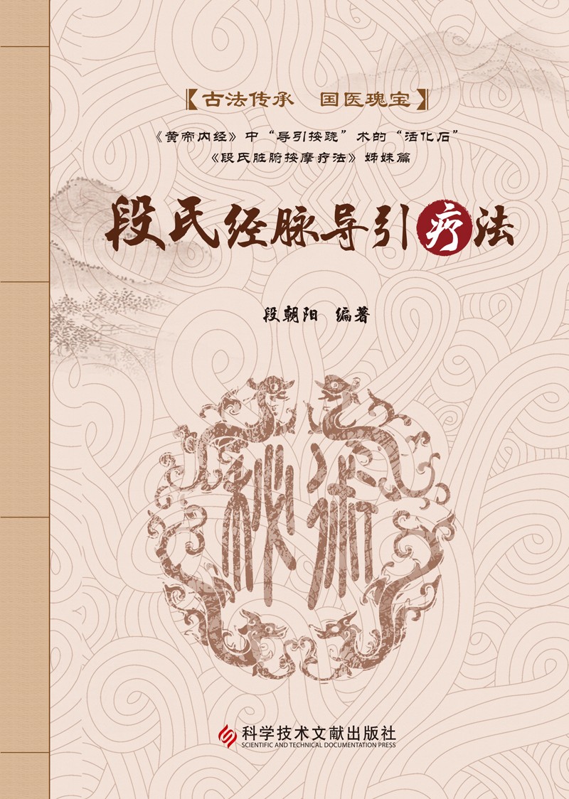 段氏经脉导引疗法 段朝阳 科学技术文献出版社 适合医务工作者 养生保健爱好者等参考 穴位疗法 黄帝内经摘要读经心悟 中医保健
