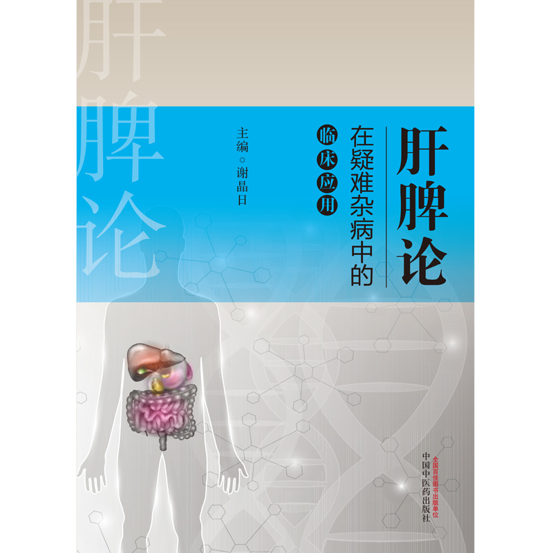 肝脾论在疑难杂病中的临床应用 谢晶日 主编 肝脾胃病科学 医学书籍 中医 医学用书 书籍 中国中医药出版社 9787513257169 - 图0