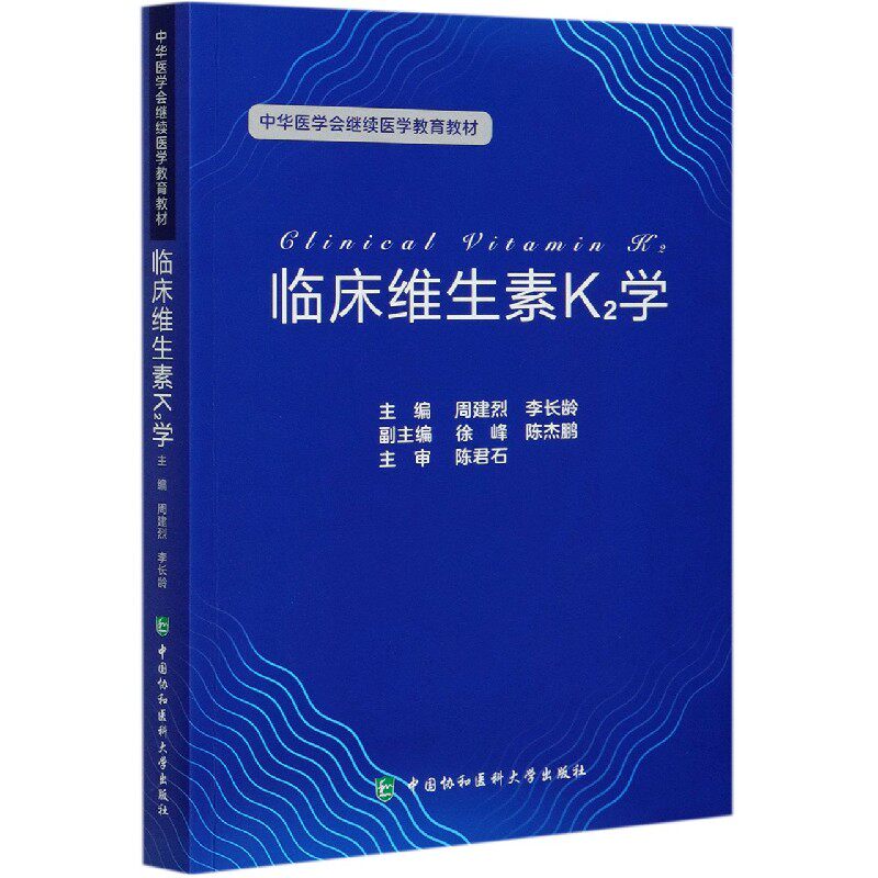 临床维生素k2学中华医学会继续教材 三易天行图书生命科学/生物学