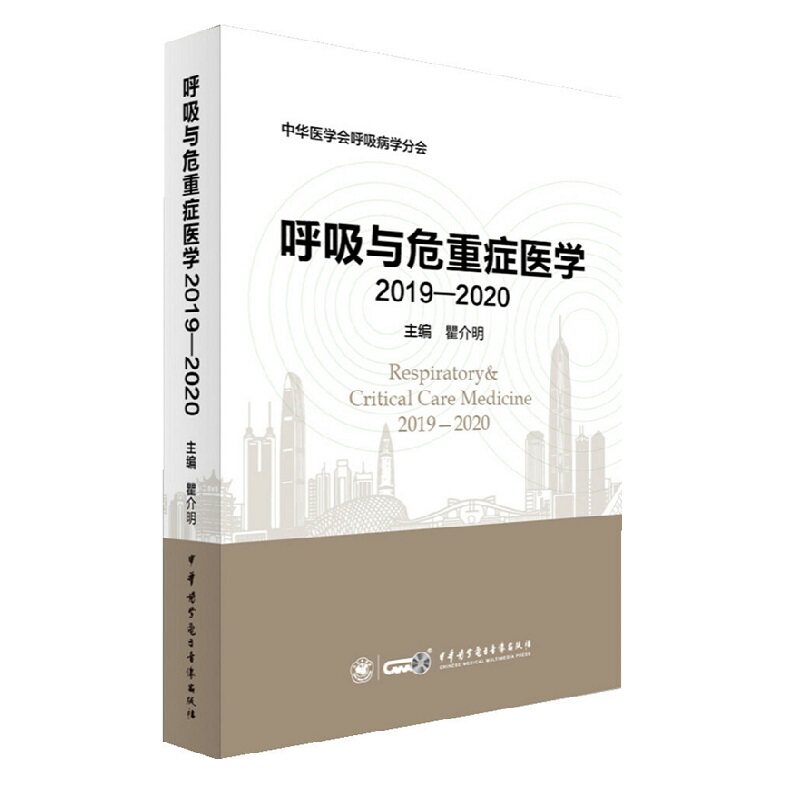 呼吸与危重症医学2019-2020著音像 三易天行图书临床医学