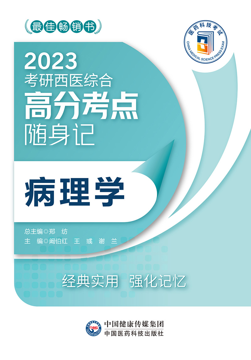 病理学 2023考研西医综合高分考点随身记以图表梳理教材内容双色标记重点难点阚伯红彧谢兰主编中国医药科技出版社-图0