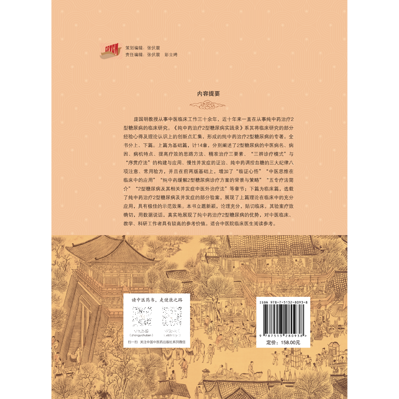 纯中药治疗2型糖尿病 庞国朋 2型糖尿病的中医病名病因病机特点提高疗效的思路方法 精准治疗三要素等 中国中医药出版社
