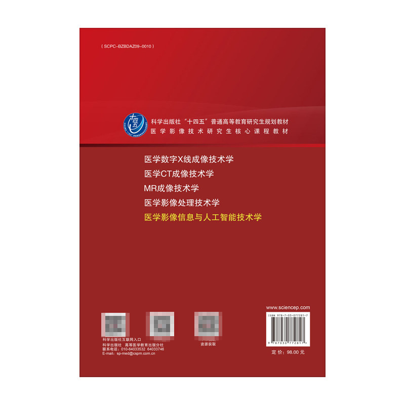 医学影像信息与人工智能技术学 医学影像技术研究生 课程教材 刘景鑫 科学出版社 供医学影像技术 医学影像学 生物医学工程