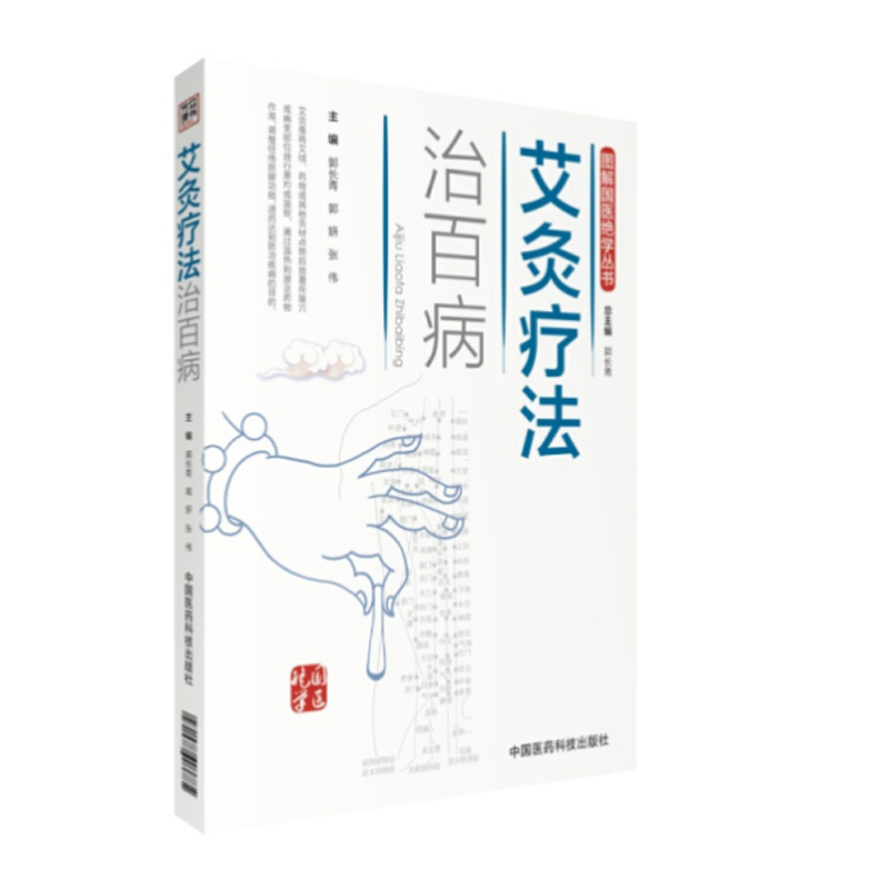 图解艾灸疗法治百病国医绝学适宜技术一学就会艾灸草养生穴位对症诊疗艾灸常见病症祛消百病艾到病除中医临床艾灸自学入门基础理论 - 图3