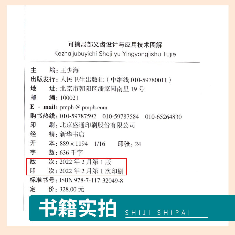 可摘局部义齿设计与应用技术图解 口腔科学 原创手绘示意图临床照片设计与制作过程思考操作视频 少海主编 人民卫生出版社