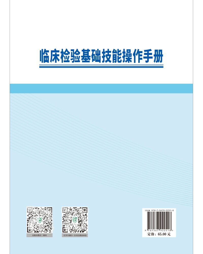 临床检验基础技能操作手册 中国协和医科大学出版社 李红岩等主编 供医学检验技术专业使用 血型与输血检验 生殖道分泌物检验