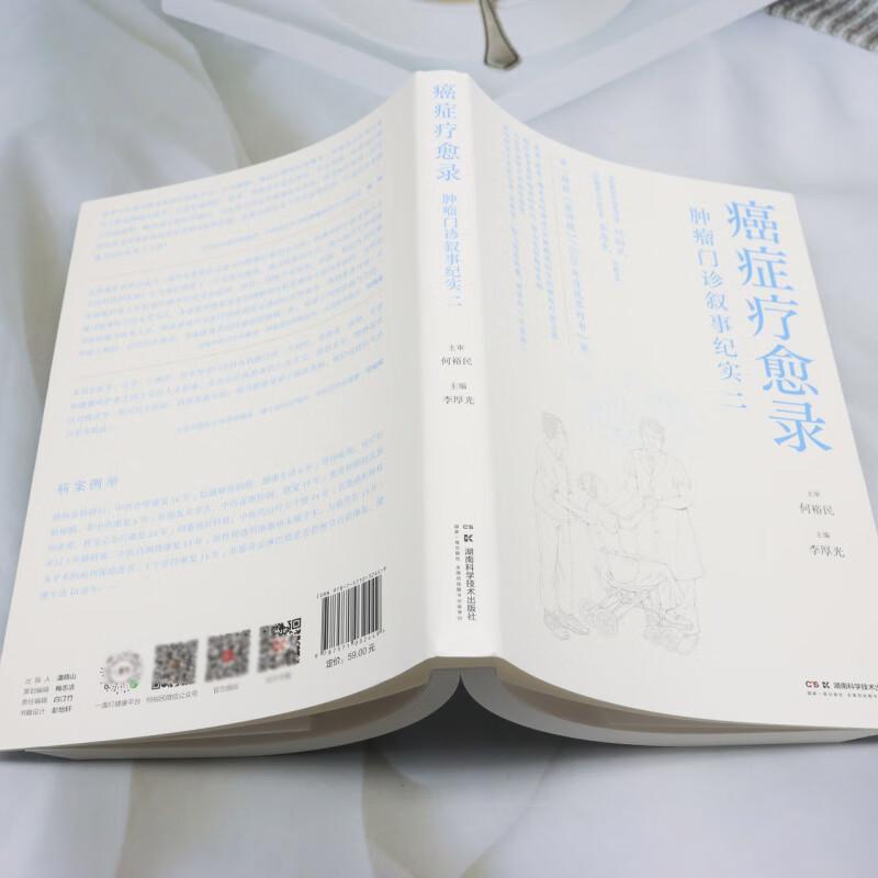 癌症疗愈录--肿瘤门诊叙事纪实二 何裕民等编 湖南科学技术出版社 卵巢癌肝转移 中医药治疗 恶性肾透明细胞癌 非霍奇金淋巴瘤