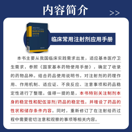 临床常用注射剂应用手册潘燕周虹徐世军主编阿库氯铵注射液茶碱注射液药物的配伍禁忌中国医药科技出版社9787521426410