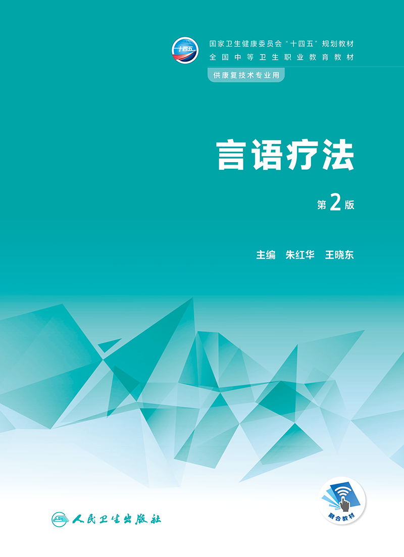 言语疗法第2版通过本课程的教学使学生掌握言语治疗的基本知识和操作技能供康复技术专业用朱红华王晓东人民卫生出版社-图0