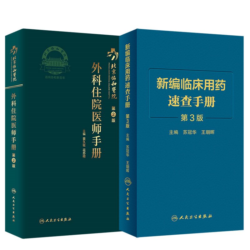 北京协和医院外科住院医师手册 第2版+新编临床用药速查手册 第3版 两本套装 人民卫生出版社 外科病房中的重症医学 慢性胰腺炎