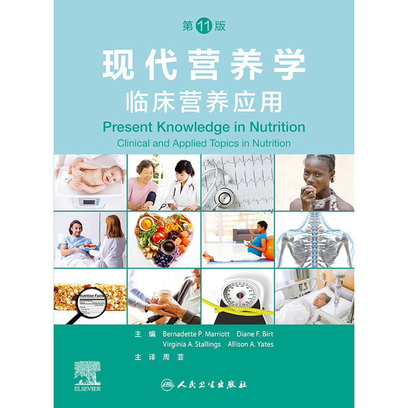 现代营养学 临床营养应用 1版 周芸 人民卫生出版社 生命全周期营养 营养监测 营养测量和营养调节等临床营养内容 临床营养理论