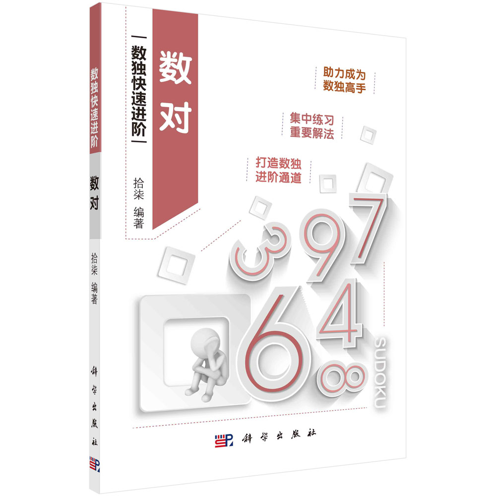 数对 拾柒 编著 科学出版社 助力读者牢固掌握解题技能 快速成长为数独高手 数独爱好者bi须掌握的重要解法 9787030684127