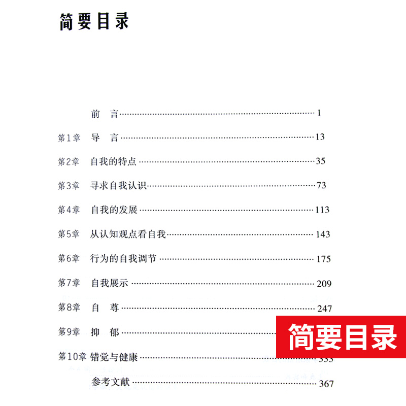 自我 第2版 现代人了解自我、洞察人性的 书籍 心理问题的自我疏导书籍 心灵励志书籍 自我实现情商情绪管理读物 人民邮电出版社