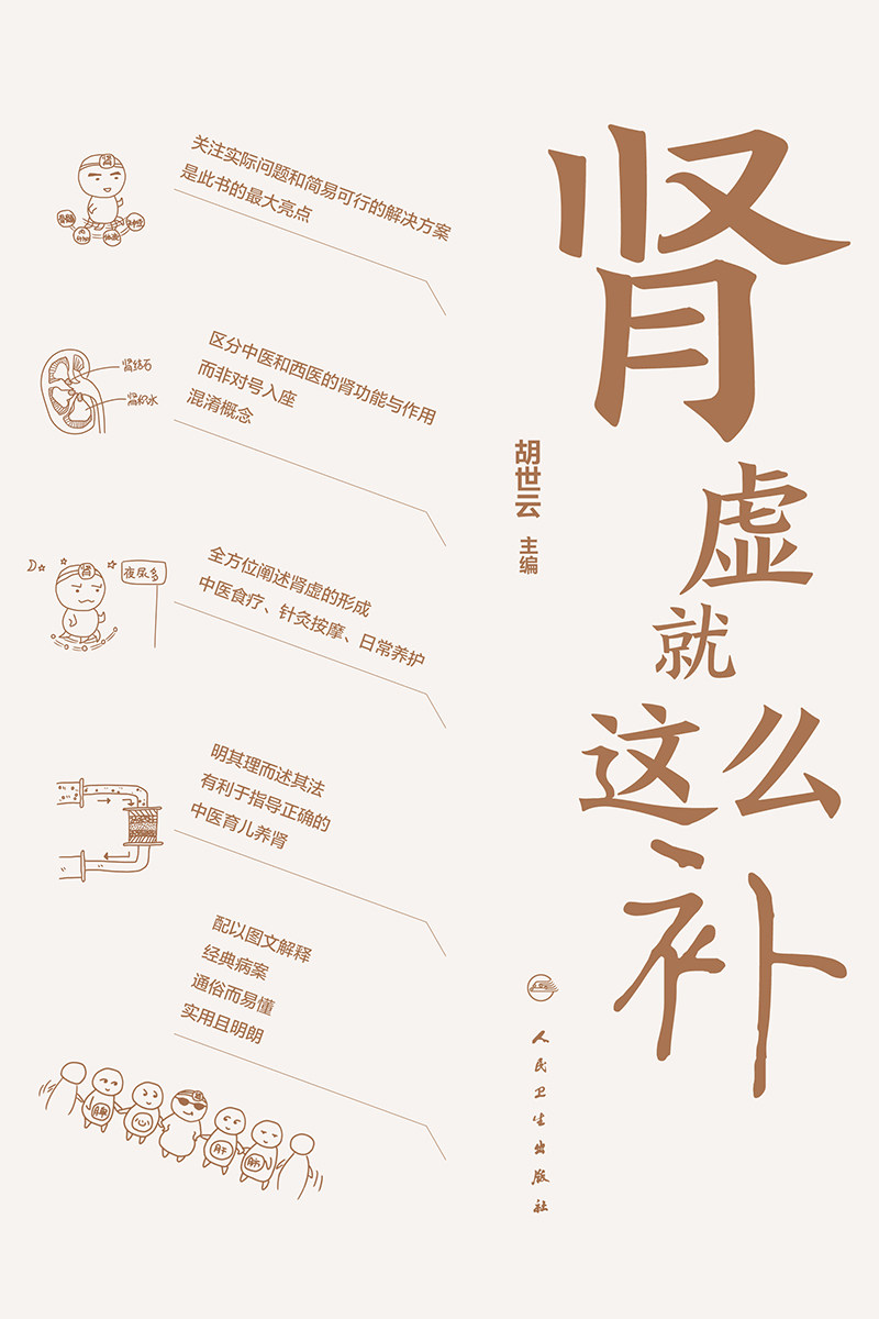 肾虚这么补 胡世云主编养生保健人民卫生出版社孕产育儿期间较为关注重点话题中医养肾穴位食疗针灸按摩日常养护理健康