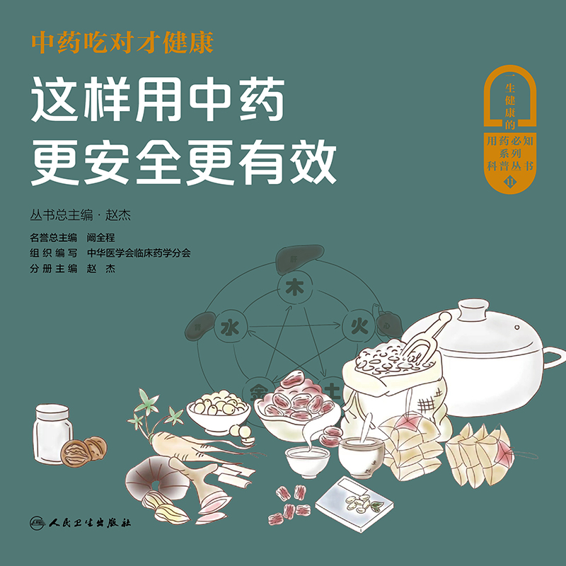 中药吃对才健康——这样用中药更安全更有效 赵杰 人民卫生出版社 用药bi知系列科普丛书 解决现在困扰百姓的合理用药问题 - 图1