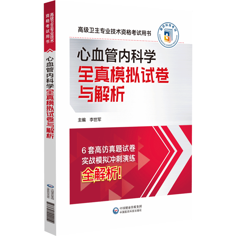 心血管内科学全真模拟试卷与解析卫生专业技术资格考试用书中国医药科技出版社题型说明与6套高度仿真模拟试卷全解析版-图2