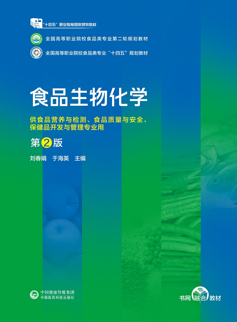 食品生物化学 全国高等职业院校食品类专业 轮规划教材 中国医药科技出版社 单糖 低聚糖的结构及与食品加工有关的理化性质 - 图0