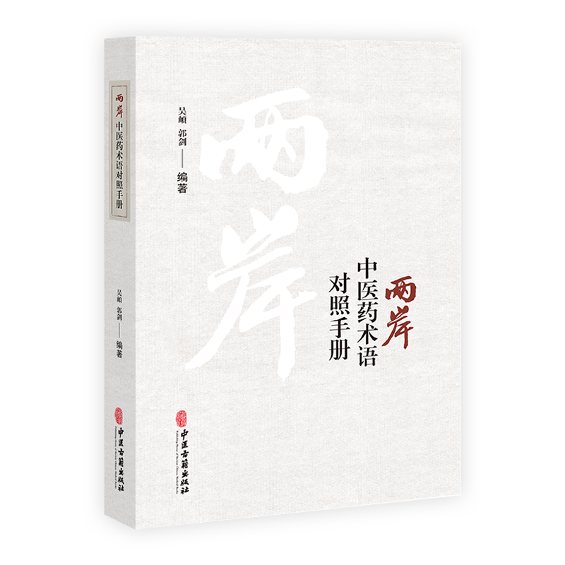 两岸中医药术语对照手册 汉英对照 吴頔 郭剑 中医古籍出版社 嗳气肝胃不和证 食积证 胃中痰火证艾附暖宫丸肺肾阴虚证肺卫受邪证