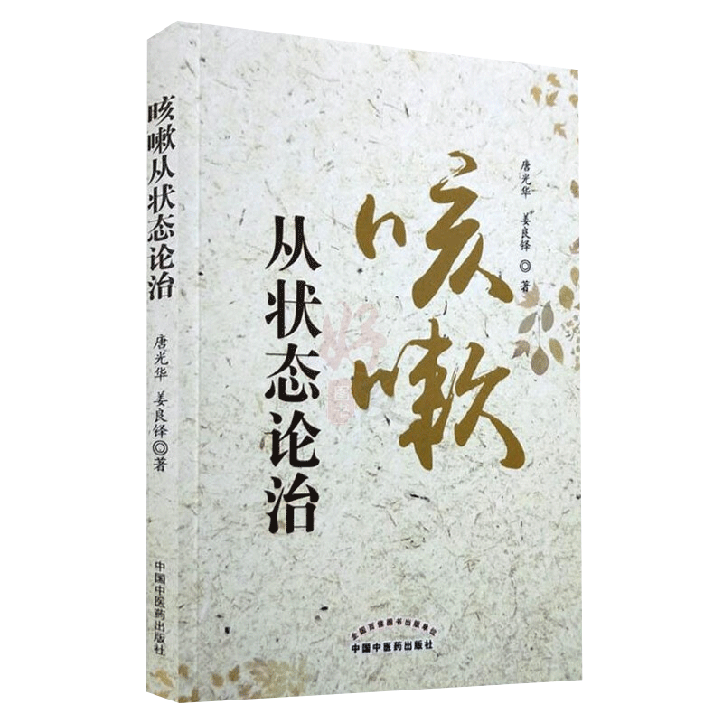 咳嗽从状态论治+咳嗽的中医临床诊治 2本套 中国中医药出版社 有声无痰谓之咳有痰无声谓之一般痰声并故称为咳嗽 咳嗽的中医治疗 - 图0