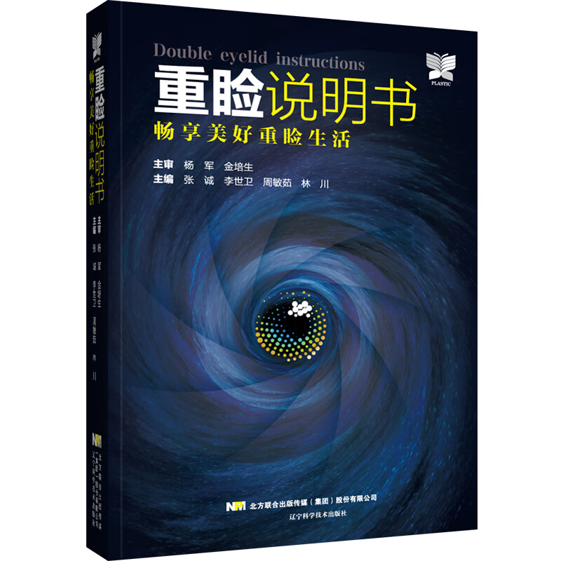 重睑说明书畅享美好重睑生活医学整形重脸手术科普书眼外科手术美容术重睑的原理手术方式张诚李世卫辽宁科学技术出版社-图2