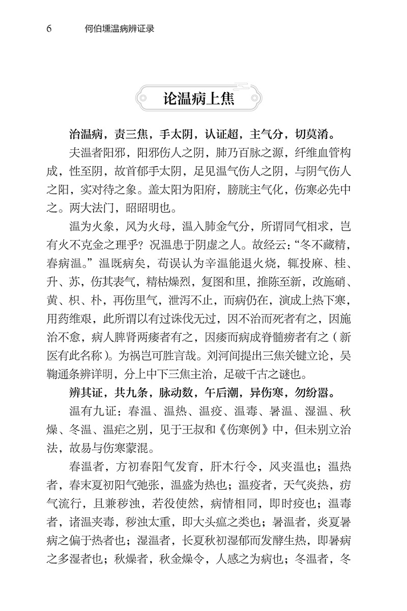 何伯壎温病辨证录 中医学 收录何伯壎老先生温病学讲义临床经验辨证录湿温的发病机理证治温病失治误治挽救验案 人民卫生出版社 - 图2