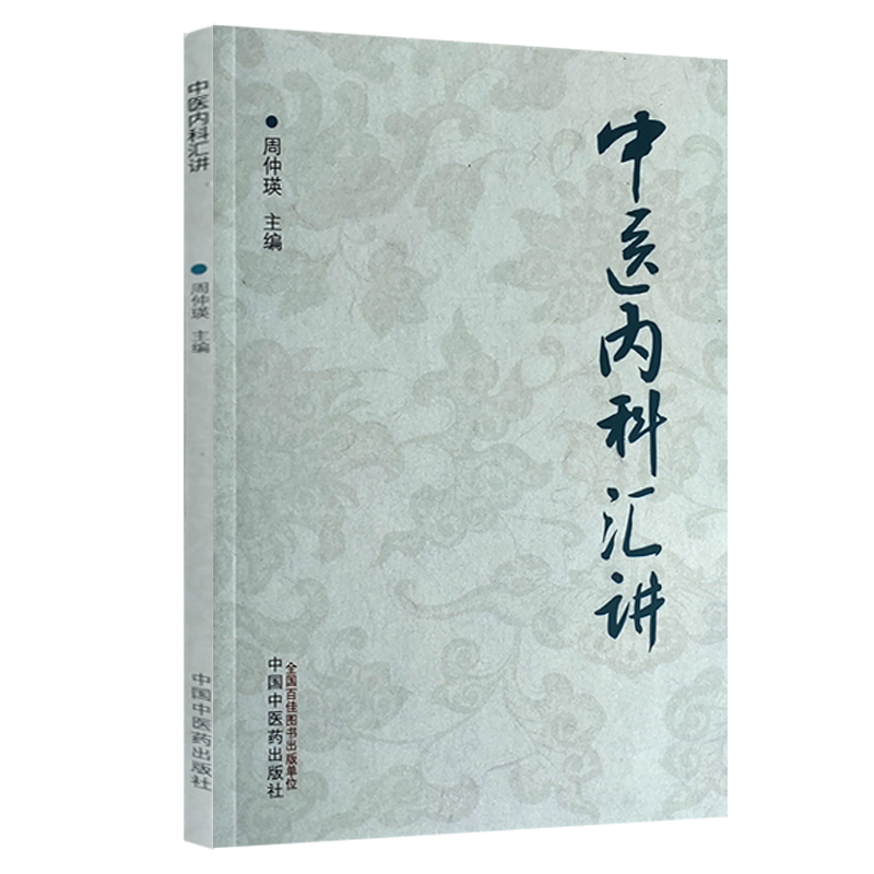 中医临证技巧+中医内科汇讲 2本 四诊的临床应用 常用脏腑病机类证辩治及食养疗法 中医书籍 食养疗法 中国中医药出版社