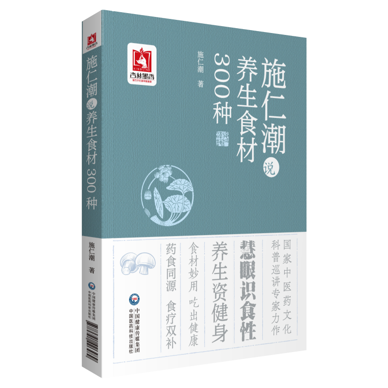 全2册 施仁潮说养生食材300种+中医食养知要 中国医药科技出版社  识四性五味用好食材 食物的酸苦甘辛咸 食物与药食两用之品