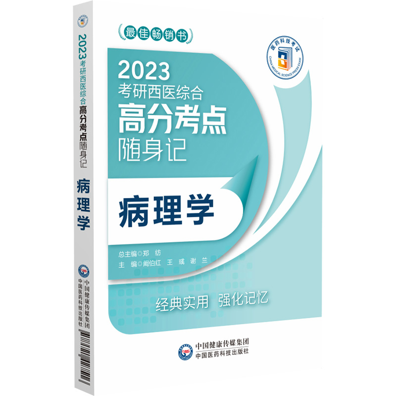 病理学 2023考研西医综合高分考点随身记以图表梳理教材内容双色标记重点难点阚伯红彧谢兰主编中国医药科技出版社-图3