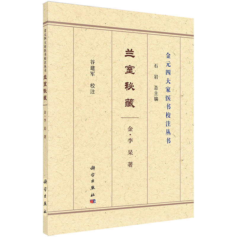 金元四大家医书校注丛书兰室秘藏金李杲著饮食所伤论科学出版社 9787030689030经漏不止有二论半产误用寒凉之药论-图0