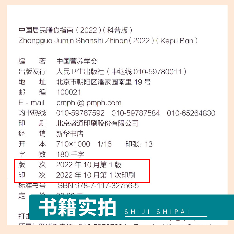 中国居民膳食指南2022科普版 提供基本科学的健康膳食信息 膳食指南配套用书的指导性和辅助性 中国营养学会编 人民卫生出版社 - 图1