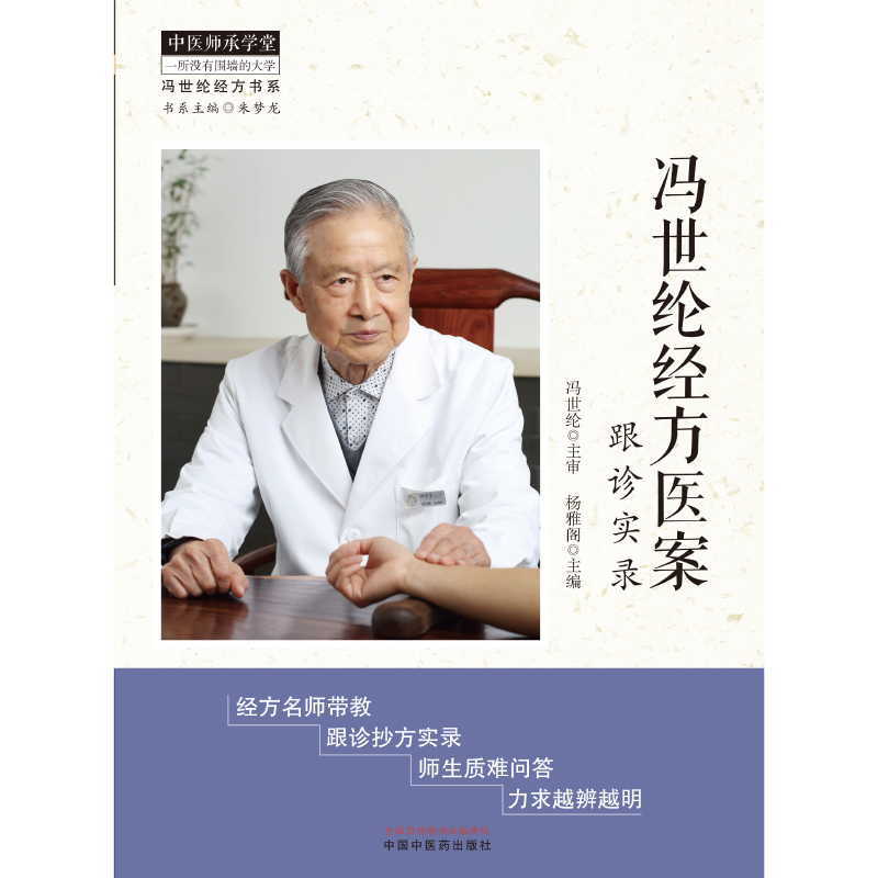 冯世纶经方医案 跟诊实录 中医师承学堂 冯世纶经方书系 杨雅阁 中国中医药出版社 方随证转治新冠后遗症案 慢性鼻炎身痒案