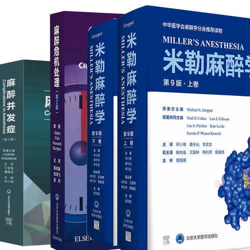 麻醉并发症 第3版+麻醉危机处理 第2版+米勒麻醉学 第9版 上下卷 共3册 现代麻醉学书籍用药教程 北京大学医学出版社 - 图0