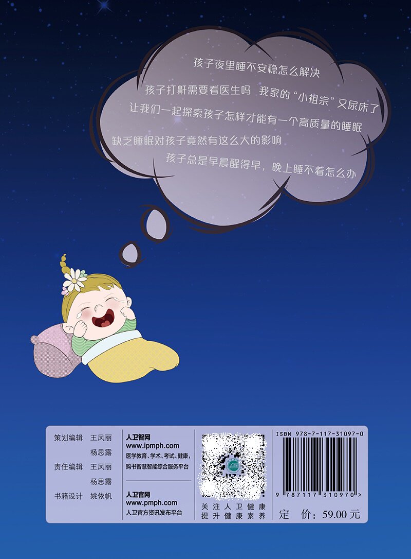 孩子睡眠不好怎么办 蔡晓红 主编 介绍儿童常见睡眠疾病的知识和诊治方案 睡眠瘫痪 磨牙 人民卫生出版社 9787117310970