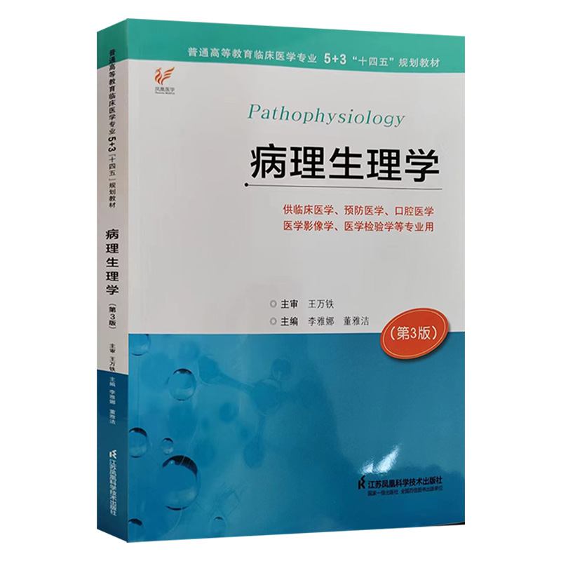 病理生理学 第3版 李雅娜 董雅洁 江苏凤凰科学技术出版社 供临床医学 预防医学 口腔医学 医学影像学 医学检验学等专业用 - 图0